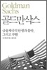 골드만삭스