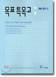 목표 특목고 국어 중1-2