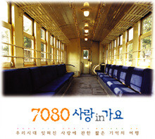 7080 사랑 in 가요