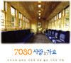 7080 사랑 in 가요