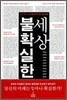 불확실한 세상