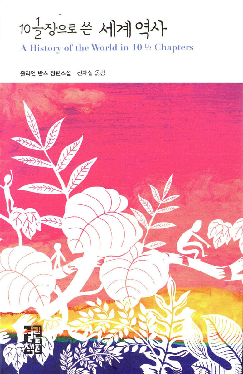 10 1/2 장으로 쓴 세계 역사