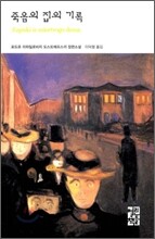 죽음의 집의 기록