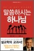 말씀하시는 하나님