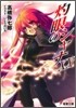 灼眼のシャナ(20)