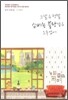 그날은 정말 쇼비뇽 블랑 같은 오후였어