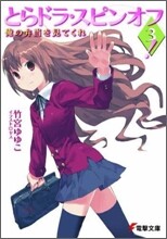 とらドラ.スピンオフ!(3)俺の弁當を見てくれ