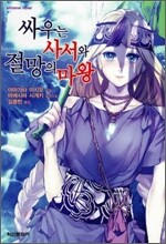 싸우는 사서와 절망의 마왕