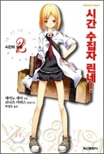 시간 수집자 린네! 2