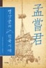 맹상군과 전국시대