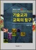 기술 교과 교육의 탐구