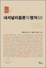 내셔널리즘론의 명저 50