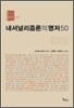 내셔널리즘론의 명저 50