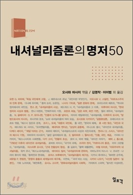 내셔널리즘론의 명저 50