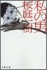 私の男