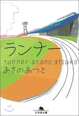 ランナ-