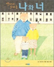 나와 너