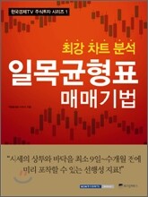 일목균형표 매매기법
