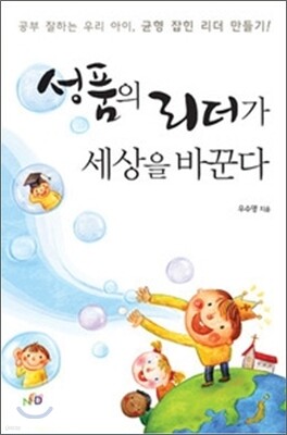 성품의 리더가 세상을 바꾼다