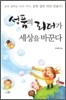 성품의 리더가 세상을 바꾼다