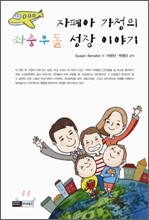 자폐아 가정의 좌충우돌 성장 이야기