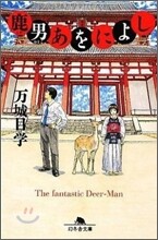 鹿男あをによし