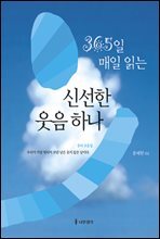 신선한 웃음 하나