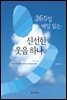 신선한 웃음 하나