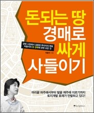 돈되는 땅 경매로 싸게 사들이기