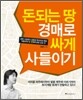돈되는 땅 경매로 싸게 사들이기