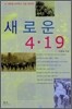 새로운 4·19