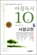 아침독서 10분 서양고전