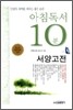 아침독서 10분 서양고전