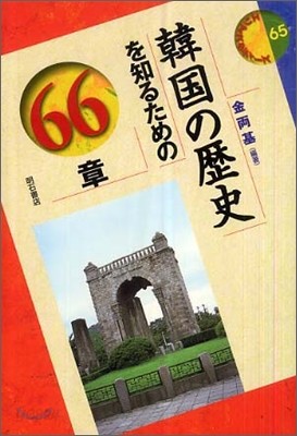 韓國の歷史を知るための66章