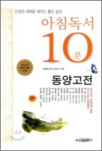 아침독서 10분 동양고전