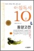 아침독서 10분 동양고전