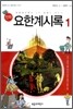 만화 요한계시록 1