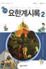 만화 요한계시록 2