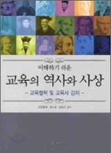 이해하기 쉬운 교육의 역사와 사상