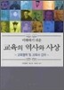 이해하기 쉬운 교육의 역사와 사상