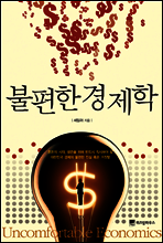 불편한 경제학