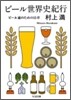 ビ-ル世界史紀行