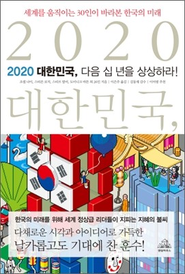 2020 대한민국, 다음 십 년을 상상하라