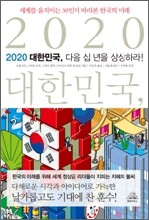 2020 대한민국, 다음 십 년을 상상하라