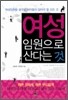 여성임원으로 산다는 것