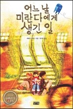 어느 날 미란다에게 생긴 일