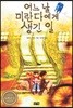 어느 날 미란다에게 생긴 일