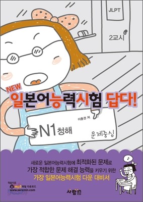 일본어능력시험 답다! N1 청해