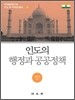 인도의 행정과 공공정책