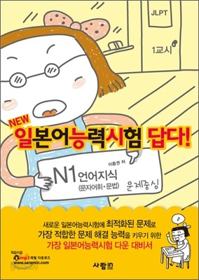 일본어능력시험 답다! N1 언어지식